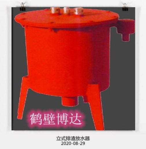 在眼花繚亂的行業(yè)，請認(rèn)準(zhǔn)博達(dá)立式排渣放水器
