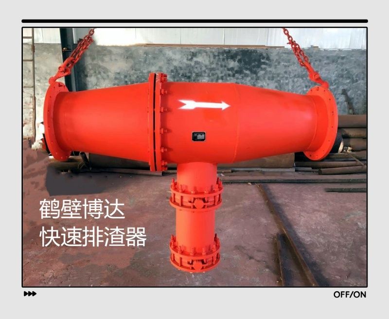 管路排渣器給你分享100個(gè)下單理由